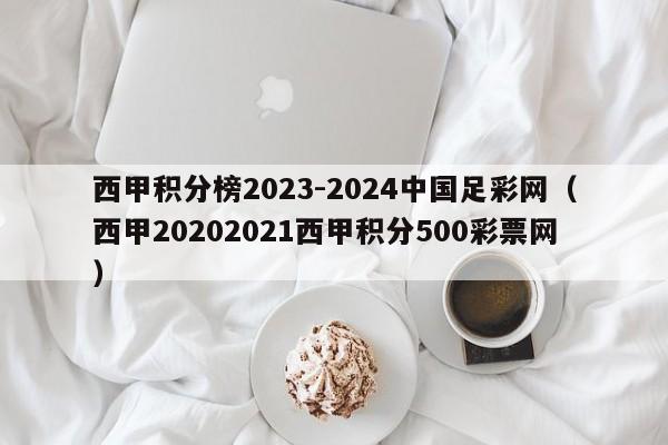 西甲积分榜2023-2024中国足彩网（西甲20202021西甲积分500彩票网）